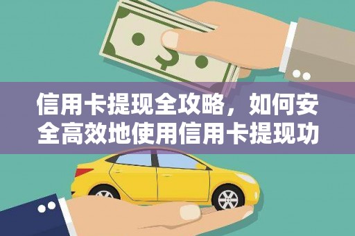 淮安信用卡提现全攻略，如何安全高效地使用信用卡提现功能