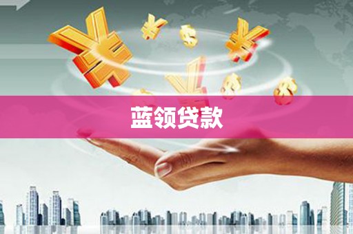 淮安蓝领贷款