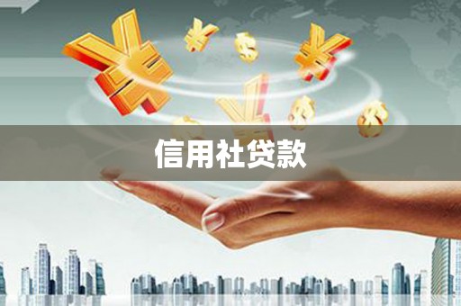 淮安信用社贷款
