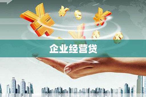 淮安企业经营贷
