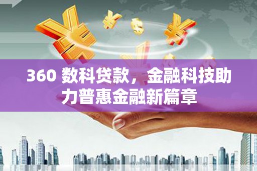 淮安360 数科贷款，金融科技助力普惠金融新篇章