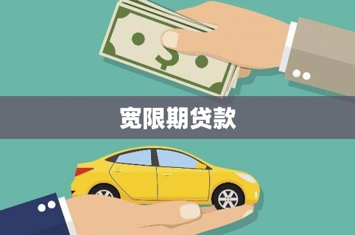 淮安宽限期贷款