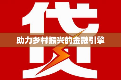 淮安助力乡村振兴的金融引擎