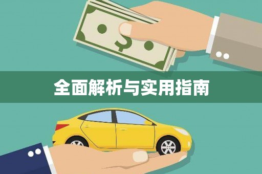 淮安全面解析与实用指南