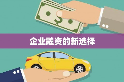 淮安企业融资的新选择