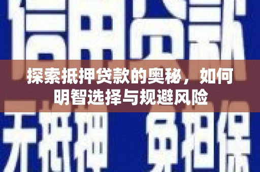淮安探索抵押贷款的奥秘，如何明智选择与规避风险