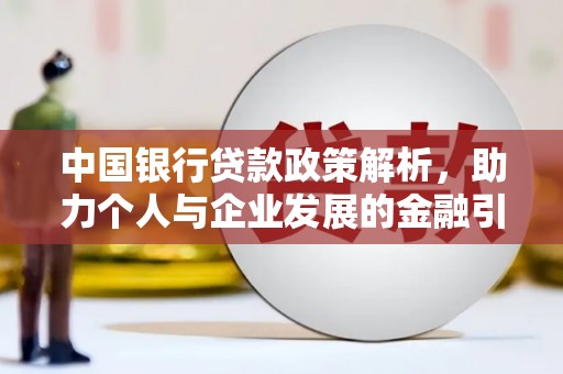 淮安中国银行贷款政策解析，助力个人与企业发展的金融引擎