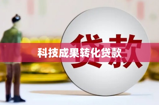 淮安科技成果转化贷款