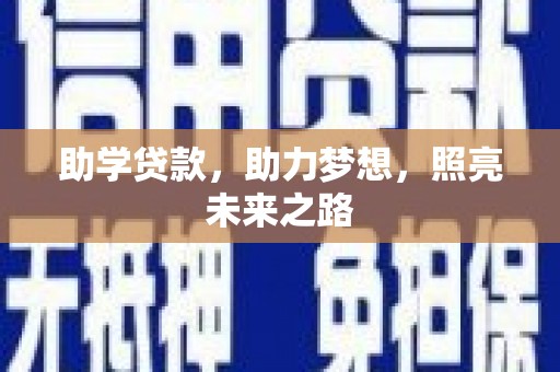 淮安助学贷款，助力梦想，照亮未来之路