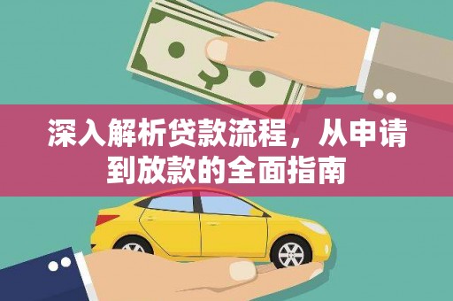 淮安深入解析贷款流程，从申请到放款的全面指南