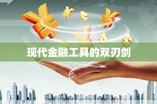 淮安现代金融工具的双刃剑