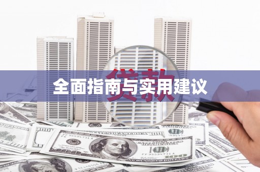 淮安全面指南与实用建议