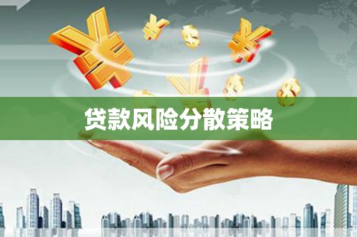淮安贷款风险分散策略