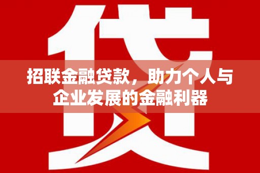 淮安招联金融贷款，助力个人与企业发展的金融利器