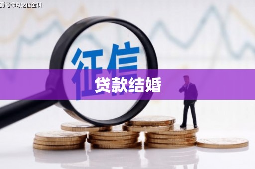 淮安贷款结婚