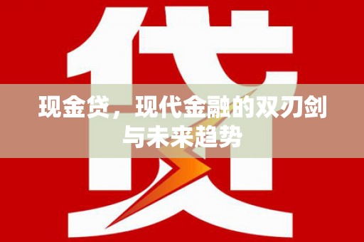淮安现金贷，现代金融的双刃剑与未来趋势