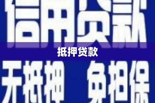 淮安抵押贷款