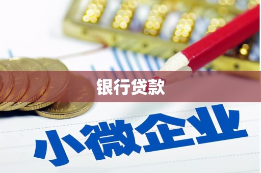 淮安银行贷款
