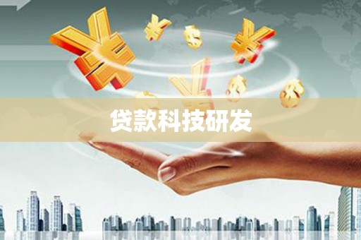 淮安贷款科技研发