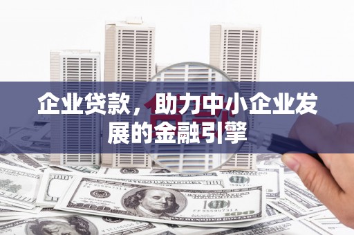 淮安企业贷款，助力中小企业发展的金融引擎