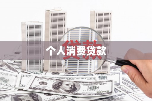 淮安个人消费贷款