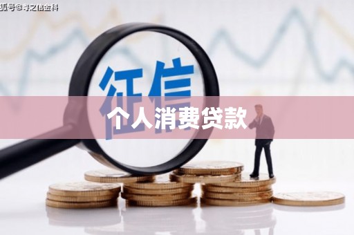 淮安个人消费贷款