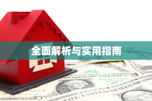 淮安全面解析与实用指南