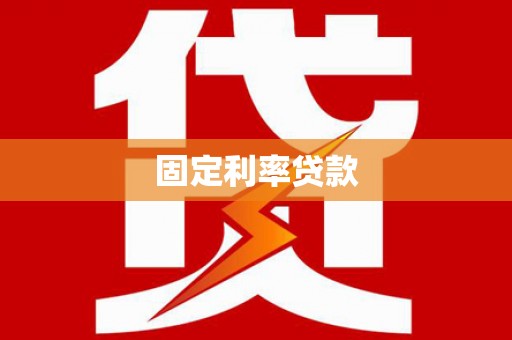 淮安固定利率贷款