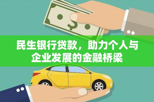 淮安民生银行贷款，助力个人与企业发展的金融桥梁