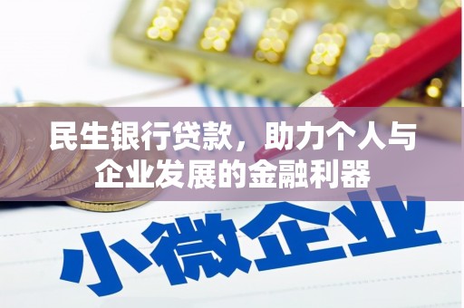 淮安民生银行贷款，助力个人与企业发展的金融利器