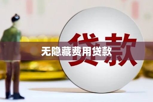 淮安无隐藏费用贷款