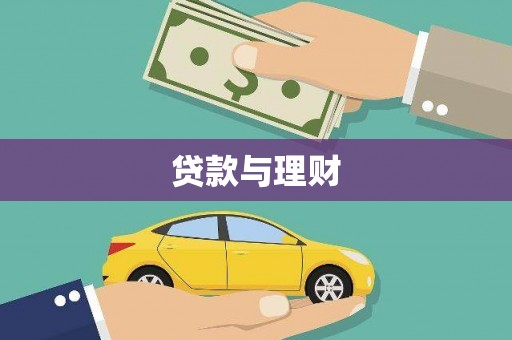 淮安贷款与理财