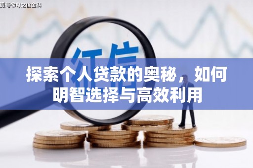 淮安探索个人贷款的奥秘，如何明智选择与高效利用