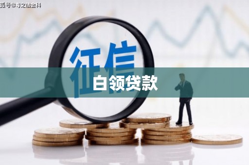 淮安白领贷款