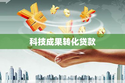 淮安科技成果转化贷款