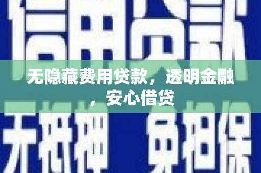 淮安无隐藏费用贷款，透明金融，安心借贷