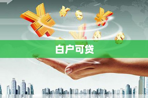 淮安白户可贷