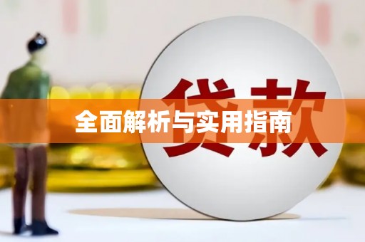 淮安全面解析与实用指南