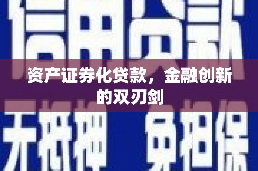 淮安资产证券化贷款，金融创新的双刃剑