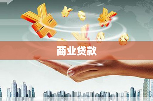 淮安商业贷款