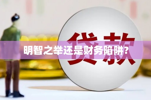淮安明智之举还是财务陷阱？