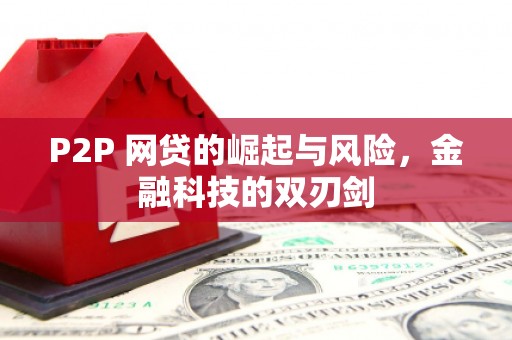 淮安P2P 网贷的崛起与风险，金融科技的双刃剑