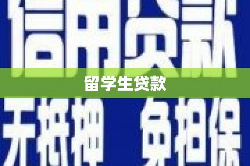淮安留学生贷款