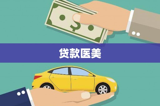 淮安贷款医美