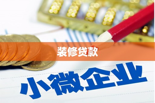 淮安装修贷款