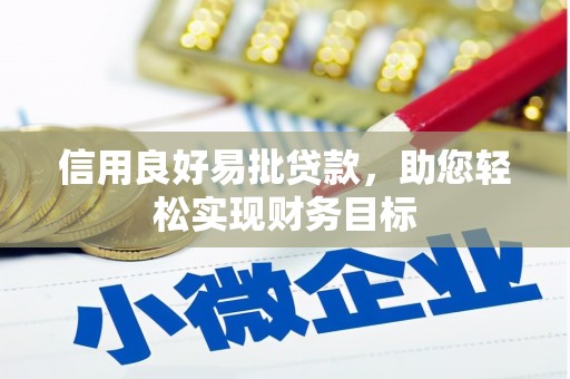 淮安信用良好易批贷款，助您轻松实现财务目标