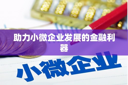 淮安助力小微企业发展的金融利器