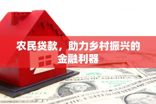 淮安农民贷款，助力乡村振兴的金融利器