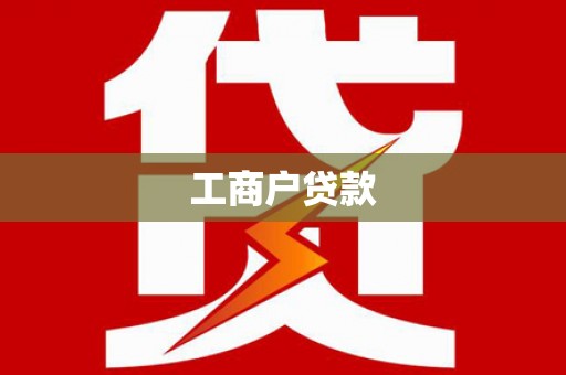 淮安工商户贷款
