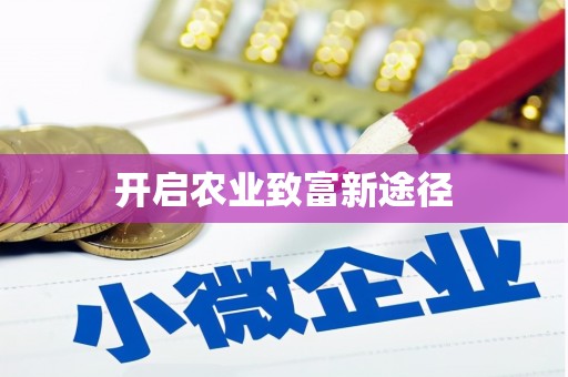淮安开启农业致富新途径